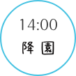 14:00 降園