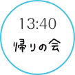 13:40 帰りの会