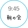 9:45　朝の会