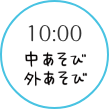 10:00 中遊び、外遊び